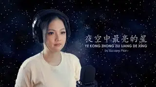 Ye Kong Zhong Zui Liang De Xing 夜空中最亮的星 - Escape Plan (Cover by Veilaria)