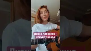 Диана Арбенина - Секунду назад #guitar #cover #гитара #кавер #акустика #дианаарбенина