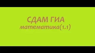 СДАМ ГИА математика (1.1)