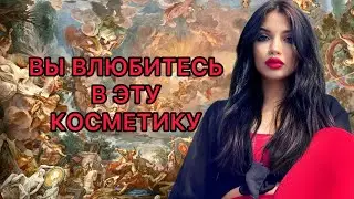 ЭТО САМАЯ ЛУЧШАЯ КОСМЕТИЧКА ❤️‍🔥