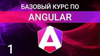 Установка Angular и создание стартового шаблона проекта | Angular курс