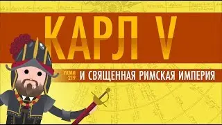 Карл Пятый и Священная Римская Империя - Ускоренный курс мировой истории II #19