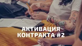 Как правильно активировать контракт в NL? Шаг #2 // Академия сетевиков новичкам NL
