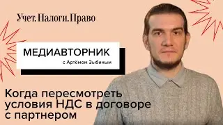 Когда пересмотреть условия НДС в договоре с партнером