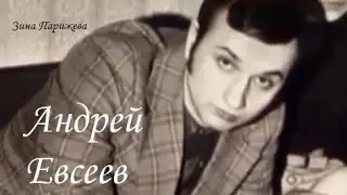 Серийные убийцы: Андрей Евсеев (1955 - 1979)