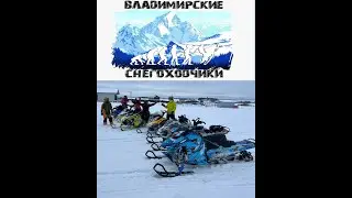 Покатушка Владимирских снегоходчиков