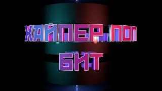 Мощный хайперпоп бит без авторских прав | фри бит | + скачать фрибит