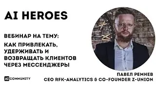 Маркетинг в чат-ботах: как привлекать и возвращать клиентов через мессенджеры - Павел Ремнев
