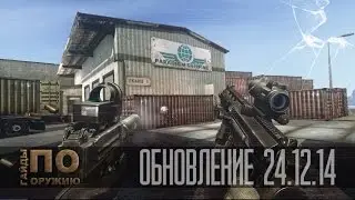 Contract Wars: Гайды по оружию [Новогоднее обновление]