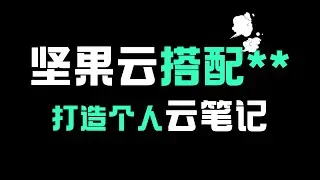 坚果云 + Typora (markdown)，打造个人云笔记