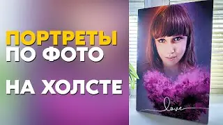 Портреты по Фото /Портреты на Холсте / Заказать Портрет по Фото