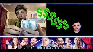 🔥Спор на 100$😱| Андрюша Пакулев! 