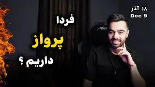 فردا رشد قوی در آلتکوین ها داریم ؟ | تحلیل فوری بیتکوین