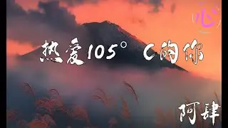 热爱１０５°C的你 - 阿肆 🎵Super Idol的笑容 都没你的甜🎵动态歌词LyricsVideo