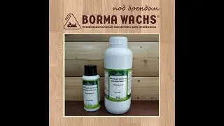 Масло для дерева альтернатива лаку для дерева. Масло Borma Wachs для кухонных принадлежностей.