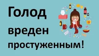 Может ли голодание убить вирусы и бактерии в организме?