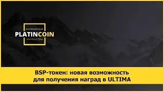 BSP-токен: новая возможность для получения наград в ULTIMA