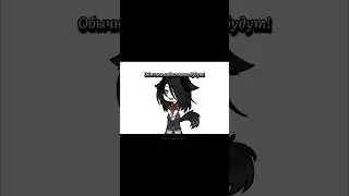Любимки #gacha #gachaclub #memes #gachalife #edit #gachaedit #gachacommunity