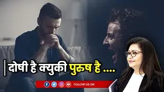 Part 10- हर महिला बेचारी नहीं, हर पुरुष अत्याचारी नहीं  #saveoursons