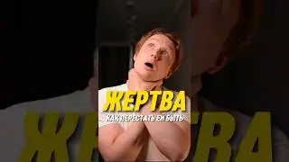 Как перестать быть жертвой?