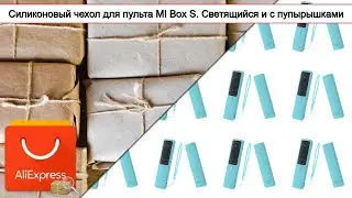 Силиконовый чехол для пульта MI Box S. Светящийся и с пупырышками | 