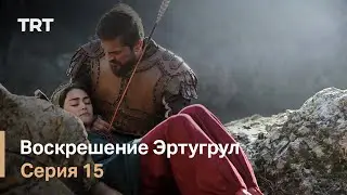 Воскрешение Эртугрул Сезон 1 Серия 15
