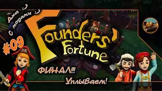 😺 Founder's Fortune. #09😺☠ ФИНАЛ!!! Уплываем! ☠