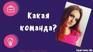 Кто в твоей команде?Анализ