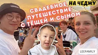 Улетели на острова в свадебное путешествие с мамой #жизньвкорее #leefamily KOREA VLOG
