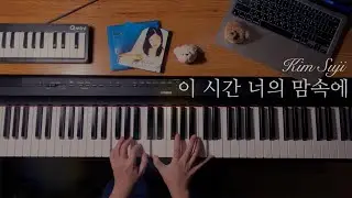 김수지 | 이 시간 너의 맘속에 piano cover