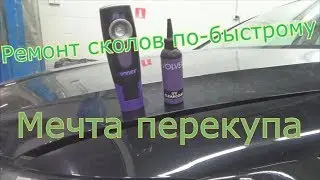 Мечта перекупа! UV CLEARCOAT от VOLVEX. Ультрафиолетовый лак. Ремонт сколов по-быстрому.