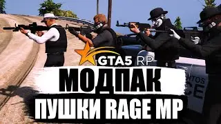 ПРИВАТНЫЙ МОДПАК ОРУЖИЯ ДЛЯ ГТА 5 РП (RAGE MP)
