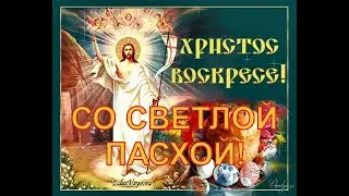 С Праздником Светлой Пасхи!