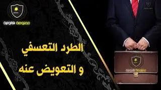 معلومة قانونية - الحلقة 4 : الطرد التعسفي و التعويض عنه في القانون المغربي