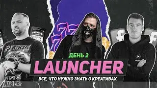 Какие креативы сейчас конвертят и как продлить им жизнь — Дядя Серёжа, SHINOBI | LAUNCHER День 2