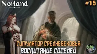 Norland ➤ Релиз. Воспитание вассалов! #15