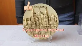 Сувенирная тарелка Москва | Сувениры с видами Москвы