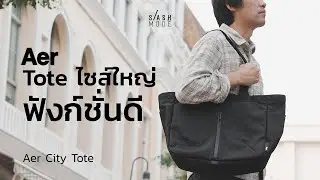 Aer City Tote Bag กระเป๋า Tote ดีไซน์ดีที่ยังไม่มีขายในไทย