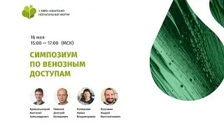 Симпозиум по венозным доступам