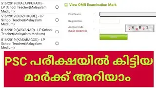 How to Check PSC Exam Marks | Kerala PSC marks engane ariyaam | Malayalam Tech Channel