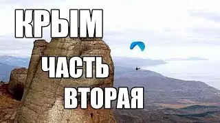 ПОЕЗДКА В КРЫМ #2 | AT
