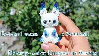 Мастер-класс  🫧 Кицунэ из бисера/ 1 часть Голова с бусинами/ Амигуруми.