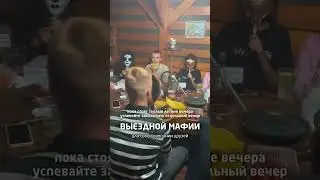 Выездная мафия для друзей 😈