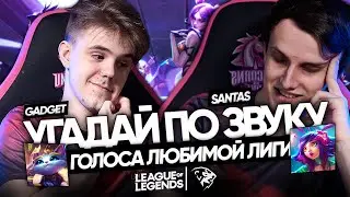 УГАДАЙ ПО ЗВУКУ: UOL Gadget и UOL SaNTaS | Лига Легенд: звуки и голоса