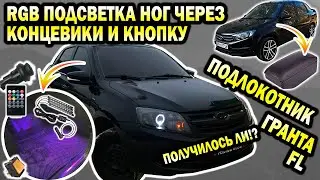 GRANTA. RGB подсветка в ноги через кнопку и концевики. Получится ли? Подлокотник ГРАНТА FL