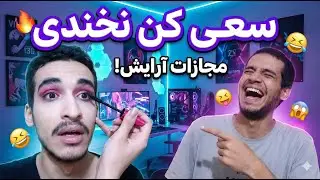 آرایشم کردن داف شدم مجازات سعی کن نخندی 1 Make Up Punishment