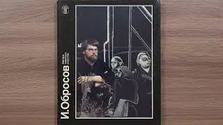 И. Обросов. Серия: Мастера советского искусства. Альбом. 1988 г.