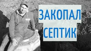 Строительство дома своими руками. Монтаж септика