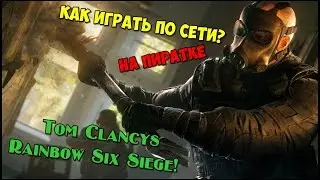 КАК ИГРАТЬ ПО СЕТИ НА ПИРАТКЕ В RAINBOW SIX SIEGE?!(Подробный гайд!)