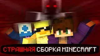 ВЫЖИВАЕМ С ДРУЗЬЯМИ НА НОВОЙ СТРАШНОЙ СБОРКЕ MINECRAFT 1.19.2